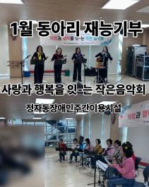 2026.1월 정자동장애인주간이용시설 재능기부 공연  여우사랑&휴우쿨렐레 목록사진